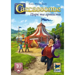 Настільна гра Каркасон: Цирк та артисти (Carcassonne: Under the Big Top)