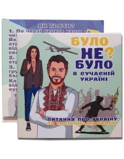 Настільна гра Було не було? В сучасній Україні