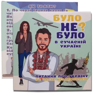 Настільна гра Було не було? В сучасній Україні