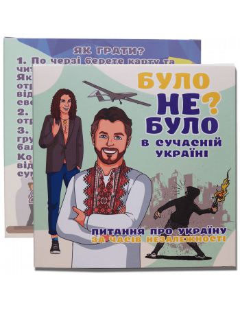 Настільна гра Було не було? В сучасній Україні