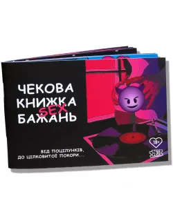 Настільна гра Чекова книжка С*кс бажань