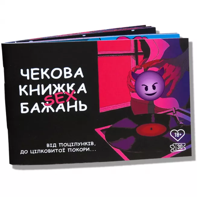 Чекова книжка С*кс бажань: купити за кращою ціною в Україні