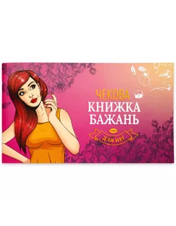 Настільна гра Чекова Книжка Бажань: для Неї