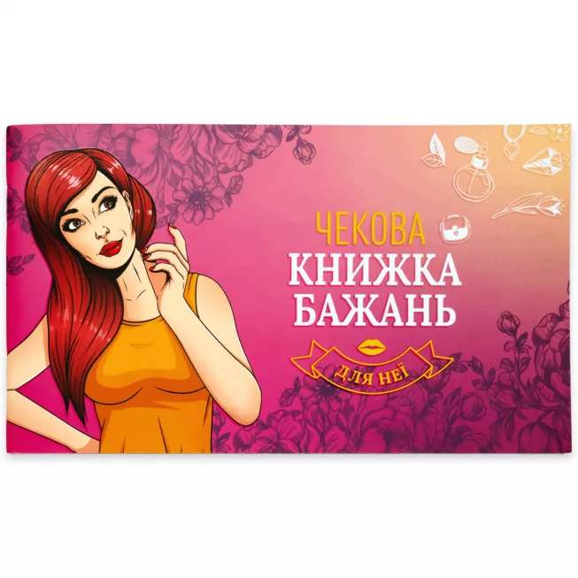 Чекова Книжка Бажань: для Неї: купити за кращою ціною в Україні