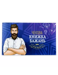 Настільна гра Чекова Книжка Бажань: для Нього