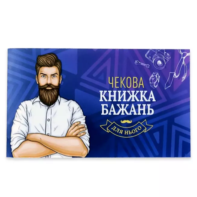 Чекова Книжка Бажань: для Нього: купити за кращою ціною в Україні