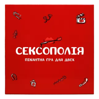 Настільна гра С*ксополія