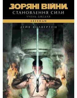 Зоряні війни. Учень джедая: Становлення сили