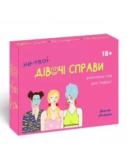 Настільна гра (не твої) Дівочі справи