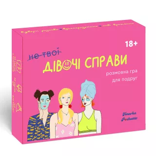 Настільна гра (не твої) Дівочі справи