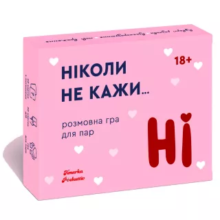 Настільна гра Ніколи не кажи НІ