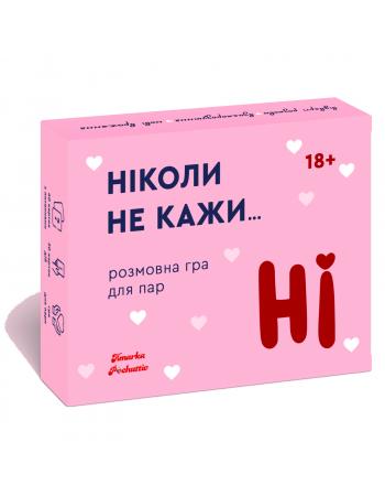 Настільна гра Ніколи не кажи НІ