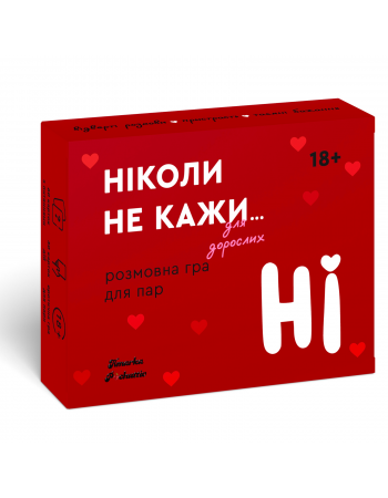 Настільна гра Ніколи не кажи НІ (для дорослих)