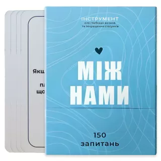 Настільна гра Між нами