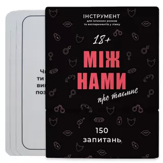 Настільна гра Між нами: про таємне