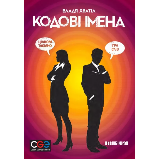 Кодові імена: гра слів (Codenames): купити за кращою ціною в Україні