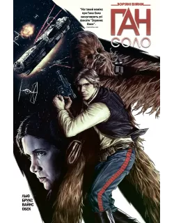 Комікс Зоряні Війни. Ган Соло