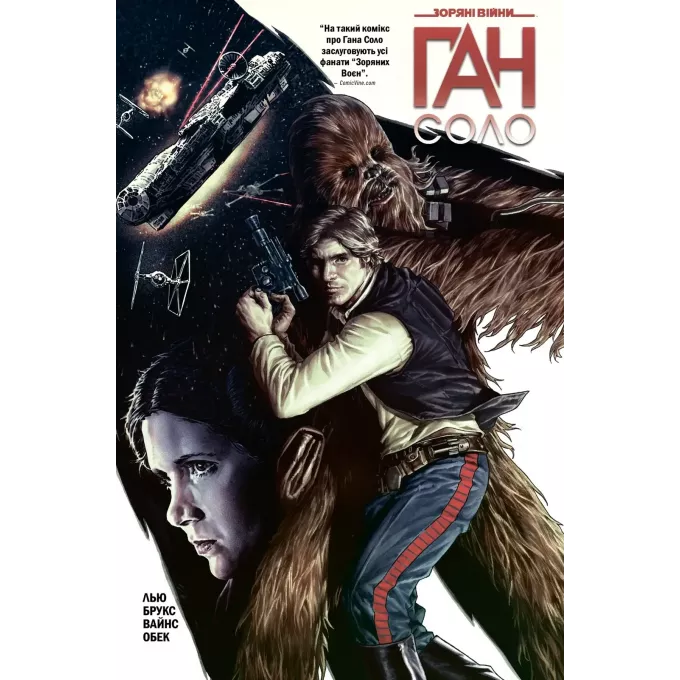 Комікс Зоряні Війни. Ган Соло
