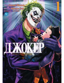 Комікс Джокер. Батько-одинак. Том 1