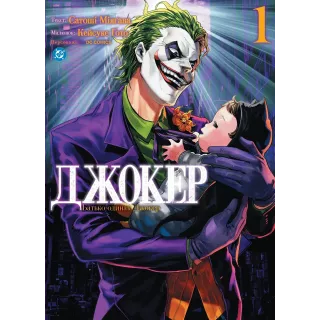 Комікс Джокер. Батько-одинак. Том 1