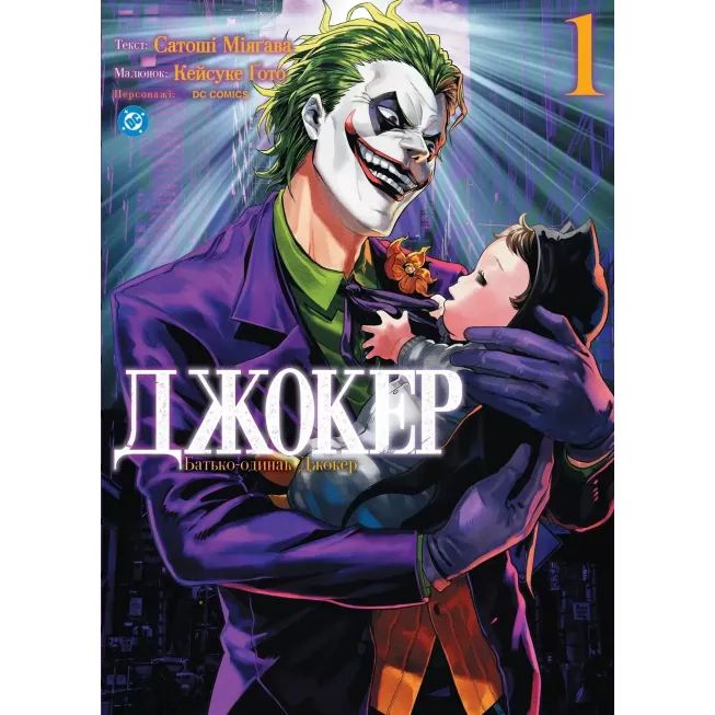 Комікс Джокер. Батько-одинак. Том 1