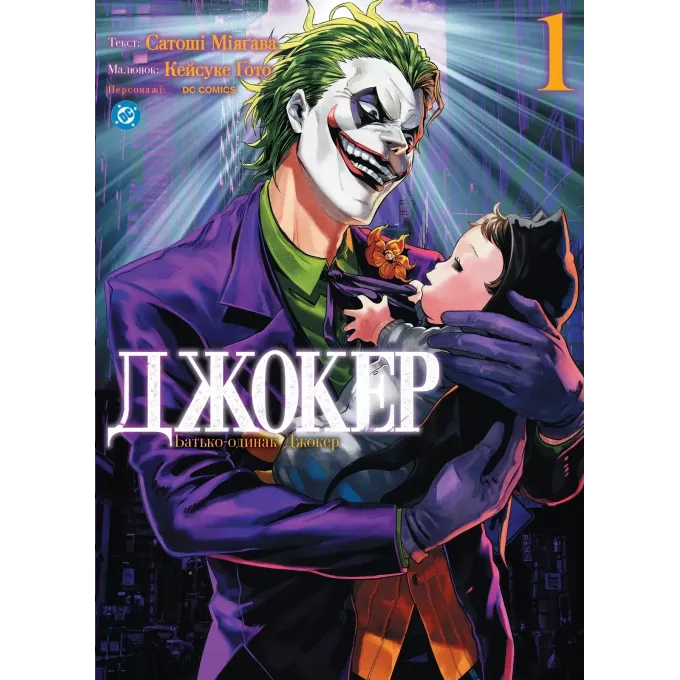 Комікс Джокер. Батько-одинак. Том 1