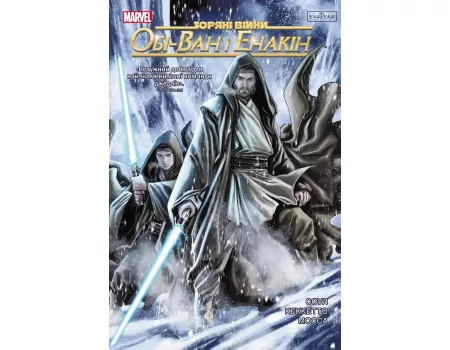 Комікс Зоряні Війни: Обі-Ван і Енакін