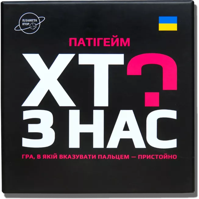 Хто з нас?: купити за кращою ціною в Україні