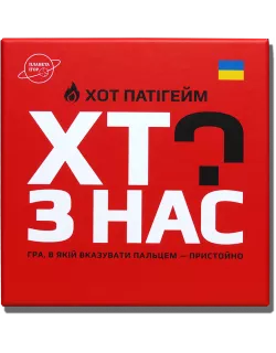 Настільна гра Хто з нас? ХОТ