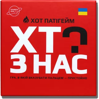 Настільна гра Хто з нас? ХОТ