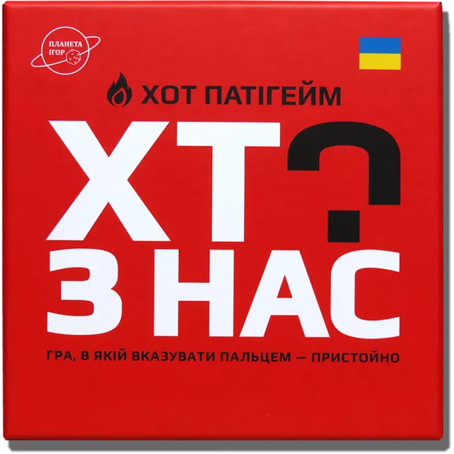 Хто з нас? ХОТ: купити за кращою ціною в Україні