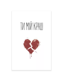 Листівка Ти мій краш