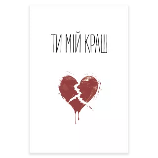 Листівка Ти мій краш