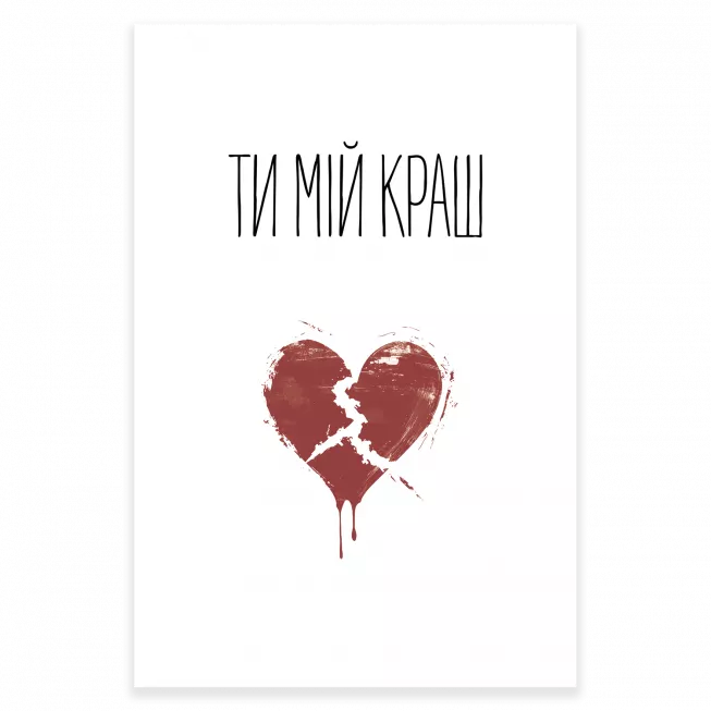 Листівка Ти мій краш: купити за кращою ціною в Україні