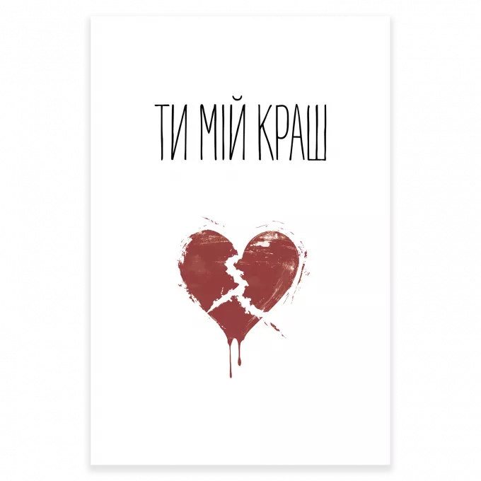 Листівка Ти мій краш: купити за кращою ціною в Україні