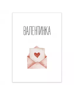 Листівка Валентинка