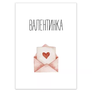 Листівка Валентинка