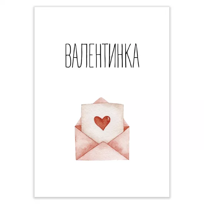 Листівка Валентинка: купити за кращою ціною в Україні