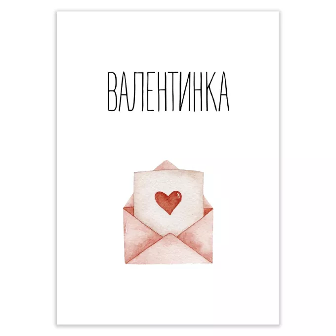 Листівка Валентинка: купити за кращою ціною в Україні