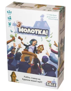 Настільна гра З молотка! (For Sale)