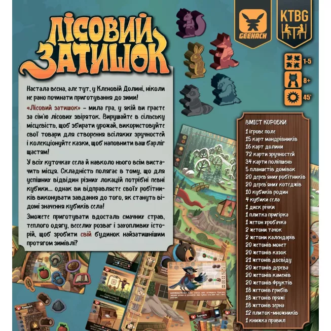 Лісовий затишок (Creature Comforts): купити за кращою ціною в Україні