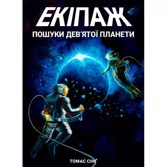 Екіпаж: Пошуки девятої планети (The Crew): купити за кращою ціною в Україні