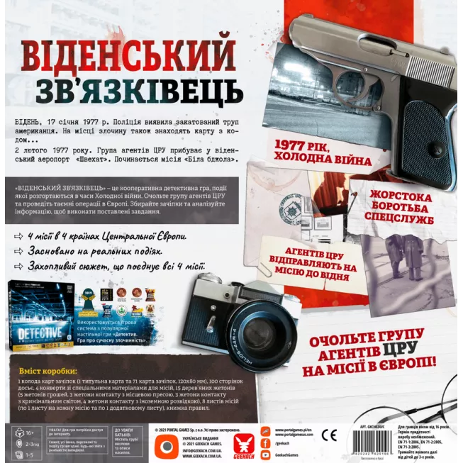 Віденський зв’язківець (Vienna Connection): купити за кращою ціною в Україні