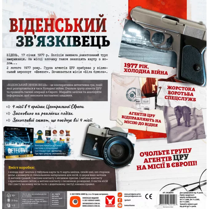 Віденський зв’язківець (Vienna Connection): купити за кращою ціною в Україні