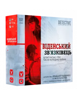 Настільна гра Віденський зв’язківець (Vienna Connection)