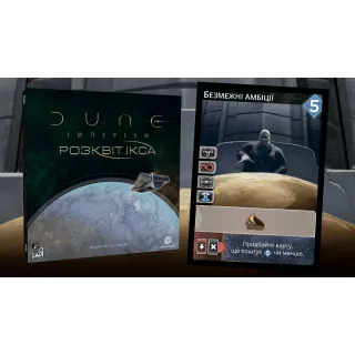 Промокарта Безмежні амбіції - Дюна: Імперіум