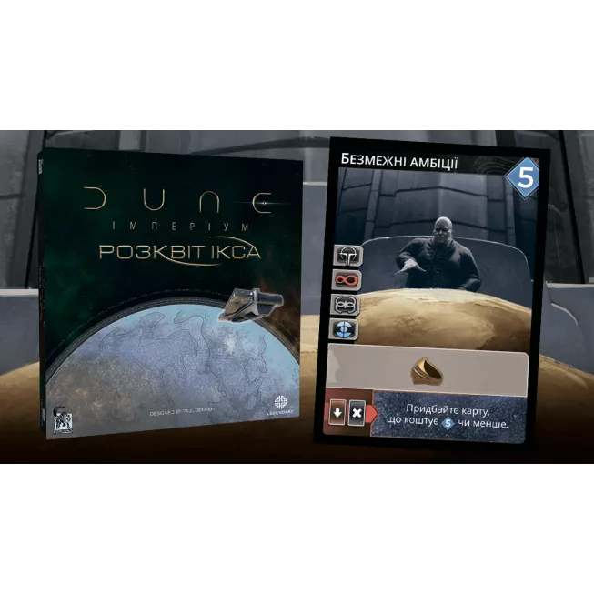 Промокарта Безмежні амбіції - Дюна: Імперіум: купити за кращою ціною в Україні
