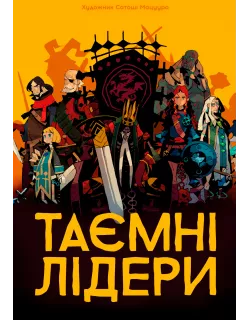 Настільна гра Таємні лідери (Hidden Leaders)