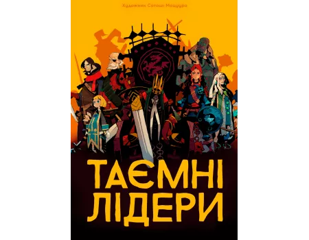 Настільна гра Таємні лідери (Hidden Leaders)