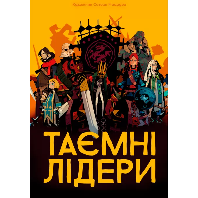 Таємні лідери (Hidden Leaders): купити за кращою ціною в Україні